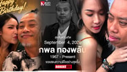 คนดังอวยพรวันเกิด “ป๋อง เรือจ้าง” อย่างพีก! “น้าเน็ก” ลั่นหลับให้สบาย ชาวเน็ตเกือบ RIP แล้ว