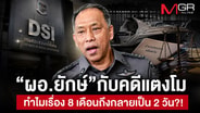 &ldquo;ผอ.ยักษ์&rdquo;กับคดีแตงโม ทำไมเรื่อง 8 เดือนถึงกลายเป็น 2 วัน?!