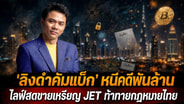 "ลิงดำคัมแบ็ก" หนีคดีพันล้าน ไลฟ์สดขายเหรียญ JET ท้าทายกฎหมายไทย
