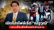 เปิดโปรไฟล์เริ่ด “ณัฐวุฒิ” เจาะเบื้องลึกศึกผลักจักรยาน
