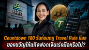 Countdown 180 วันก่อนกฎ Travel Rule มีผล ของขวัญให้แก๊งฟอกเงินเร่งมือหรือไม่?