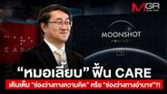 &ldquo;หมอเลี้ยบ&rdquo; ฟื้น CARE เติมเต็ม &ldquo;ช่องว่างทางความคิด&rdquo; หรือ &ldquo;ช่องว่างทางอำนาจ&rdquo;?!