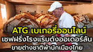 ต่างชาติพำนักในไทยช่วงนี้คึกคัก !! ATG เบเกอรี่ออนไลน์ &ldquo;เชฟฝรั่ง โรงแรมดัง&rdquo;  เจาะกลุ่มต่างชาติเมืองไทย ผลตอบรับดีเกินคาด