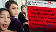 “หมอธวัชชัย” ถาม “แม่สิตางศุ์” ต่อศักดิ์ไหน? ทำไมทุกคนกลัวคดีแตงโม