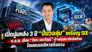 เปิดปูมหลัง 3 ปี "ปั่นวอลุ่ม" เหรียญ SIX ก.ล.ต. เชือด "วัชระ เอมวัฒน์" เจ้าพ่อสตาร์ทอัพไทย โดนแบนบริหารทั้งยวง