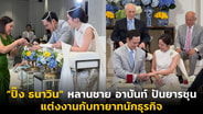 “ปิ๊ง ธนาวิน” หลานชาย อานันท์ ปันยารชุน แต่งงานกับทายาทนักธุรกิจ