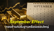 ฮั่วเซ่งเฮงมอง "September Effect" กดดันทองคำระยะสั้น คาดปรับฐานเพื่อรอขึ้นในรอบใหม่