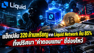 แฮ็กปล้น 320 ล้านเหรียญจาก Liquid Network คืน 85% ทิ้งปริศนา "ค่าตอบแทน" ชี้ช่องโหว่