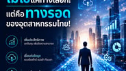 Digitalization ไม่ใช่แค่ทางเลือก! แต่คือทางรอดของอุตสาหกรรมไทย!