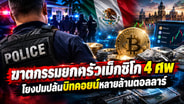 ฆาตกรรมยกครัวเม็กซิโก 4 ศพ โยงปมปล้นบิทคอยน์หลายล้านดอลลาร์