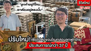 (ชมคลิป) ปรับใหม่! เพื่อไปต่อของโรงกล่องกระดาษลูกฟูกไทยประสบการณ์ 37 ปี &ldquo;ลูกค้าอยู่ที่ไหนเราต้องอยู่ตรงนั้น&rdquo;