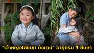 สุขสันต์วันเกิดองค์หญิงน้อยแห่งภูฏาน “เจ้าหญิงโซแนม ยังเดน” อายุครบ 3 ชันษา