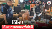 เปิดภาพโต๊ะฉัน “หลวงพ่ออติโชติ” จานขอบทอง–อาหารแน่น ก่อนถูกจับคดียักยอกเงินวัด 92 ล้าน