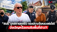 “สนธิ”บุกสถานทูตยิว  กองปราบจับ "หลวงพ่อโชติ" บังเอิญหรือเกมชิงพื้นที่ข่าว?!