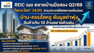 REIC ชี้บ้าน-คอนโดหรูดันมูลค่าตลาดบ้านมือสองQ2/69พุ่ง 24.9%