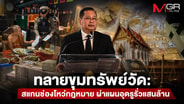 ทลายขุมทรัพย์วัด: สแกนช่องโหว่กฎหมาย ผ่าแผนปฏิรูปบัญชีวัดกลางอุดรูรั่วแสนล้าน