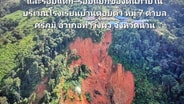 ย้ายเถอะ!เปิดบันทึก ทสจ.น่าน ร่วมนักธรณีวิทยา พิสูจน์ &ldquo;ดอยท่าวังผา&rdquo;ถล่มนับร้อยเมตร ชี้ชั้นหินใต้ดินผุ-เจอฝนสะสมอีกยิ่งเสี่ยง