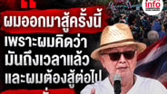 "ผมออกมาสู้ครั้งนี้ เพราะผมคิดว่ามันถึงเวลาแล้ว และผมต้องสู้ต่อไป จนกระทั่งผมหมดลมหาย"