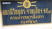 [รายงานพิเศษ] กองทัพบกส่งคืน 29 คลื่นวิทยุ ก่อนใบอนุญาตหมดอายุปี 70 วงการสื่อถามยังต้องการวิทยุแบบเดิมหรือไม่?