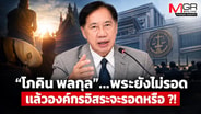 “โภคิน พลกุล”...พระยังไม่รอด แล้วองค์กรอิสระจะรอดหรือ ?!