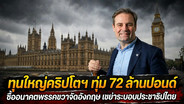 ทุนใหญ่คริปโตฯ ทุ่ม 72 ล้านปอนด์ ซื้ออนาคตพรรคขวาจัดอังกฤษ เขย่าระบอบประชาธิปไตย