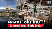 ผลงาน “ซิโน-ไทย”!! รัฐสภาหมื่นล้าน“ช้า มั่ว รั่ว พัง” สร้างเสร็จแล้วยังต้องซ่อมไม่จบ!?