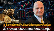 ไมค์ แมคโกลน นักยุทธศาสตร์อาวุโสแห่ง Bloomberg Intelligence