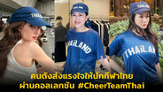 คนดังส่งแรงใจให้นักกีฬาไทย ผ่านคอลเลกชัน #CheerTeamThai