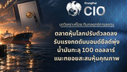 กรุงไทย ชี้ตลาดหุ้นโลกปรับตัวลดลง รับแรงกดดันบอนด์ยีลด์พุ่ง-น้ำมันทะลุ 100 ดอลลาร์