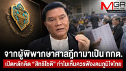 จากผู้พิพากษาศาลฎีกามาเป็น กกต. เปิดหลักคิด &ldquo;สิทธิโชติ&rdquo; ทำไมเห็นควรฟ้องคนภูมิใจไทย
