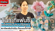 (ชมคลิป) เปลี่ยนหลังเลิกงานเป็นการสร้างรายได้เสริมจาก &ldquo;วุ้นกะทิแฟนซี&rdquo; พรีออเดอร์สุดปัง! ลูกค้าสั่งไม่พักทั้งช่วงปกติและก็วันสำคัญ