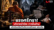 แรงศรัทธา! บริจาคฉ่ำปีละ 2 หมื่นล้าน คลังนัดเคลียร์วัดตัดวงจรยักยอก-ฟอกเงิน