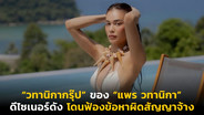“วทานิกากรุ๊ป” ของ “แพร วทานิกา” ดีไซเนอร์ดัง โดนฟ้องข้อหาผิดสัญญาจ้าง