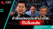 คำชี้แจงของประธาน กกต. ที่ไม่สิ้นสงสัย