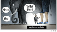 เหตุทั่นประธานเห็นต่าง