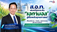 ส.อ.ท.เสนอรัฐชูเอทานอลเป็นเชื้อเพลิงยุทธศาสตร์ประเทศ