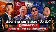 ส่องกระดานการเมือง &ldquo;ฮั้ว สว.&rdquo; สู่นิติสงคราม!  &ldquo;น้ำเงิน-แดง-เขียว-ส้ม&rdquo; ใครกำลังทำอะไร?