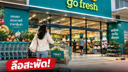 ลือสะพัด! “Lotus’s Go Fresh” จ่อปิด 300–400 สาขา เปิด 5 ข้อจริง สู่เกมรื้อพอร์ตสู้ศึกค้าปลีกใกล้บ้าน