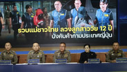 สาสม! ศาลโตเกียวจำคุก 5 ปีเจ้าของโรงนวดในญี่ปุ่น บังคับเด็กหญิงไทยวัย 12 ขวบขายตัว