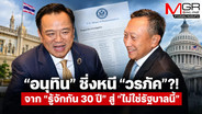 “อนุทิน” ชิ่งหนี “วรภัค”?! จาก “รู้จักกัน 30 ปี” สู่ “ไม่ใช่รัฐบาลนี้”