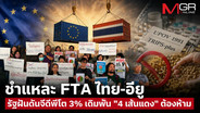 ชำแหละ FTA ไทย-อียู รัฐฝันดันจีดีพีโต 3% เดิมพัน "4 เส้นแดง" ต้องห้าม