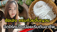 &ldquo;ซ้อเฮง&rdquo; ครบเครื่องเรื่องก๋วยจั๊บญวน ทางเลือกคนงบน้อย ทุนไม่ถึง 2,000 บาท เริ่มอาชีพได้