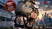 Gen Y-Z รับบท “เดอะแบก” ส่งสมทบจนเกษียณ... แต่เสี่ยงไม่ได้บำนาญ วิกฤตกองทุนฯ ถังแตกที่ใกล้กว่าคิด