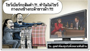 โถ...อุตส่าห์ลงทุนไปตั้งหลายพันล้าน