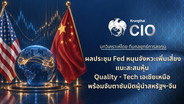 กรุงไทย ชี้ เฟดลดความกังวลนโยบายการเงิน แนะสะสมหุ้น Quality-เทคฯ เอเชียเหนือ