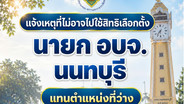 แจ้งเหตุที่ไม่อาจไปใช้สิทธิเลือกตั้ง นายก อบจ.นนทบุรี แทนตำแหน่งที่ว่าง เลือกตั้งในวันอาทิตย์ที่ 20 กันยายน 2569