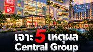 เจาะ 5 เหตุผล Central Group เดิมพันเวียดนาม 1.16 แสนล้านบาท