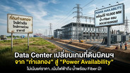 Data Center เปลี่ยนนิยามที่ดินนิคมฯจาก&ldquo;ทำเลทอง&rdquo; สู่ &ldquo;Power Availability&rdquo;