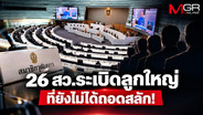 26 สว.ระเบิดลูกใหญ่ ที่ยังไม่ได้ถอดสลัก!