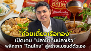 (ชมคลิป) &ldquo;ก๋วยเตี๋ยวเรือทอง&rdquo; เปิดเกม &ldquo;ปลาช้ากินปลาเร็ว&rdquo; พลิกจาก &ldquo;โดนโกง&rdquo; สู่สร้างแบรนด์ตัวเอง แก้ปัญหาเส้นไม่จับเป็นก้อน ดันยอด 4 แสนซองต่อเดือน ยกทัพสินค้าลุย 23 ประเทศ